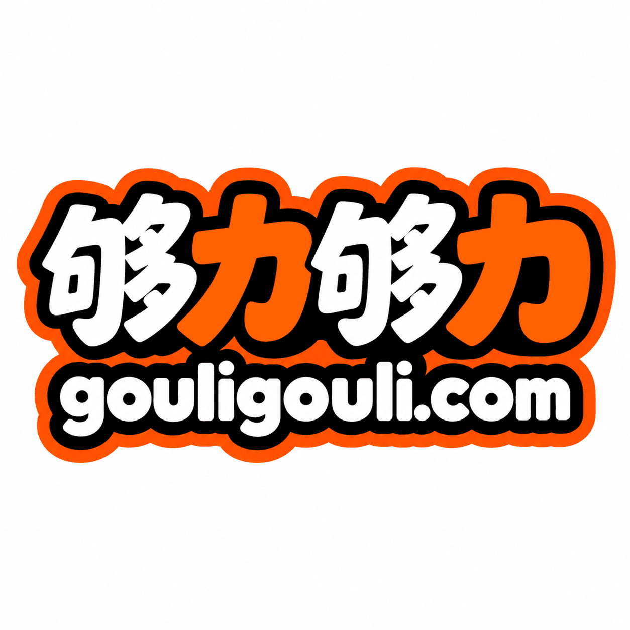 GouLiGouLi.com 够力够力 orange, black and white logo